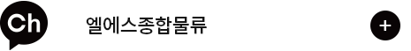 엘에스 종합물류